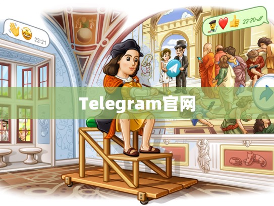 Telegram官网