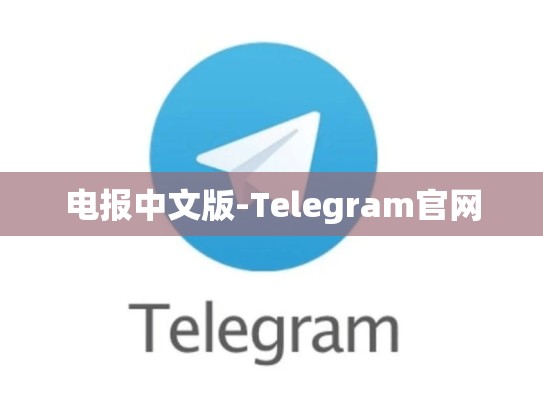 电报中文版-Telegram官网