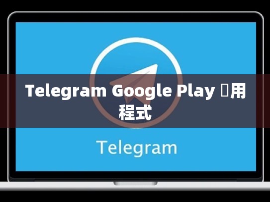 Telegram Google Play 應用程式