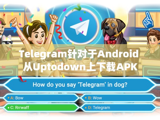Telegram针对于Android 从Uptodown上下载APK