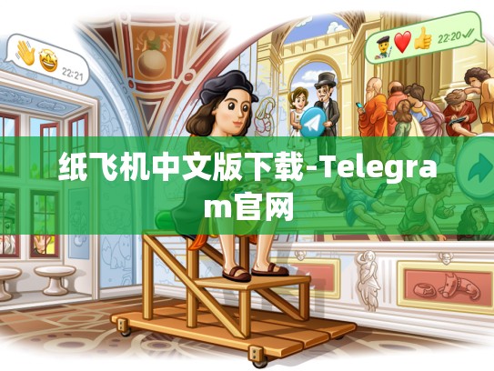 纸飞机中文版下载-Telegram官网