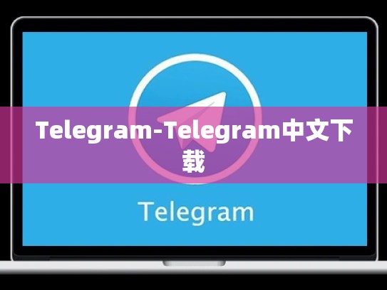 Telegram-Telegram中文下载