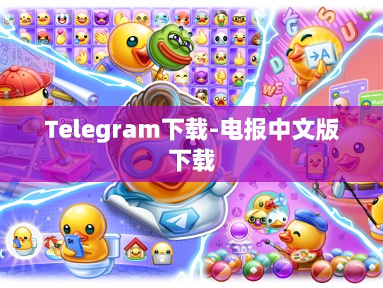 Telegram下载-电报中文版下载