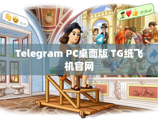 Telegram PC桌面版 TG纸飞机官网