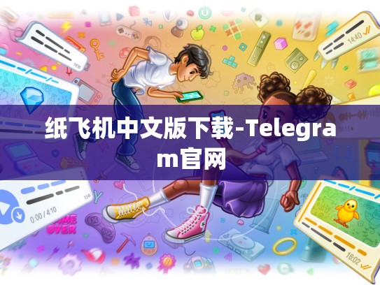 纸飞机中文版下载-Telegram官网