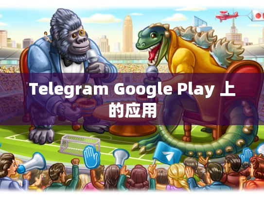 Telegram Google Play 上的应用