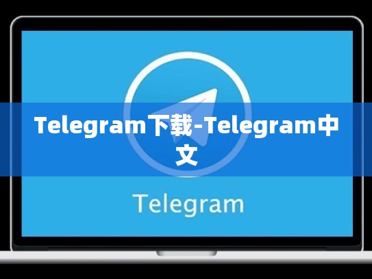 Telegram下载-Telegram中文