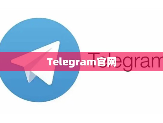 Telegram官网