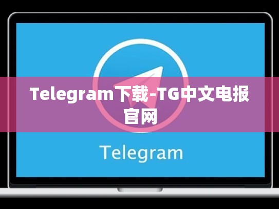 Telegram下载-TG中文电报官网
