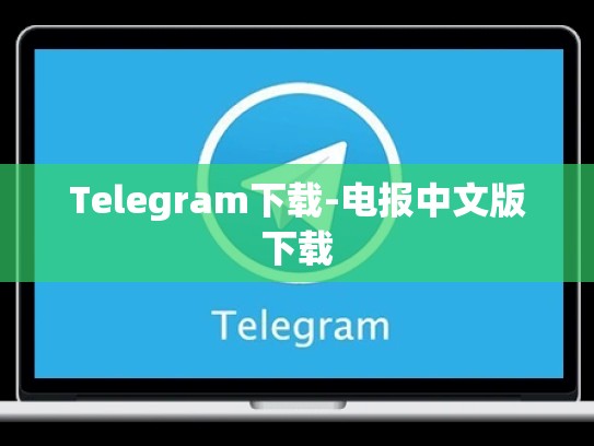 Telegram下载-电报中文版下载