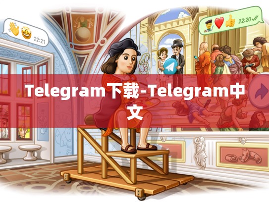 Telegram下载-Telegram中文