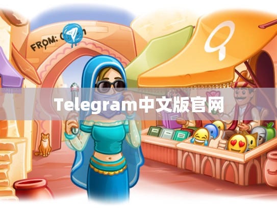 Telegram中文版官网