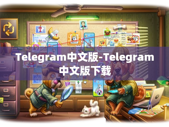 Telegram中文版-Telegram中文版下载