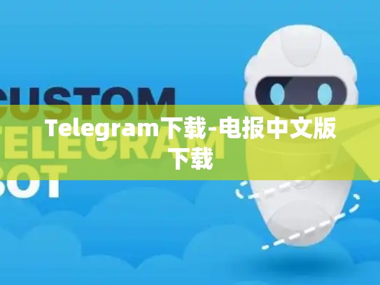 Telegram下载-电报中文版下载