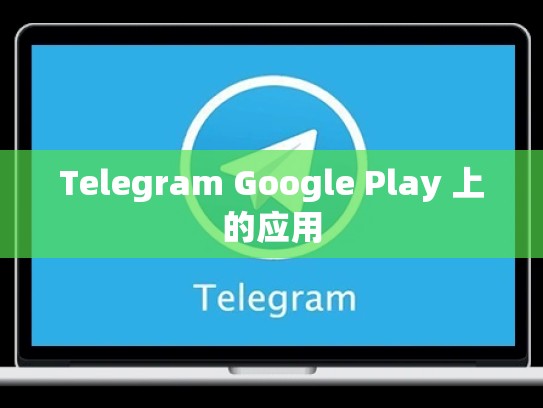 Telegram Google Play 上的应用
