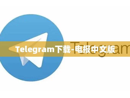 Telegram下载-电报中文版