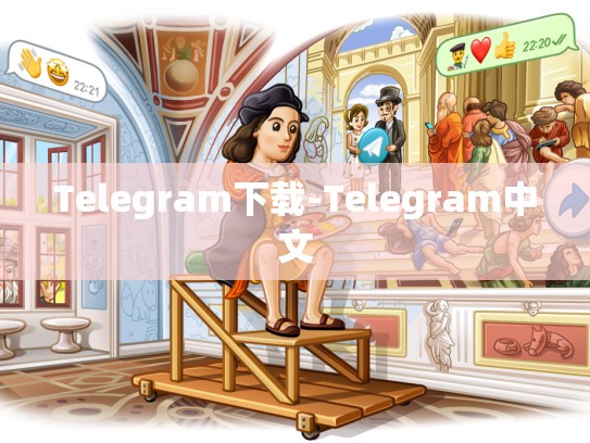 Telegram下载-Telegram中文