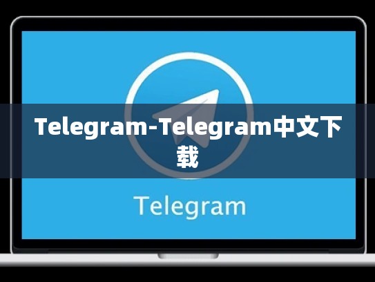 Telegram-Telegram中文下载