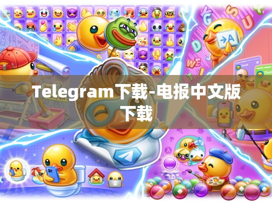 Telegram下载-电报中文版下载