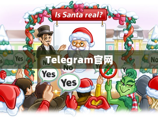 Telegram官网