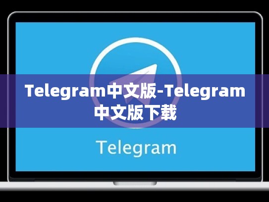 Telegram中文版-Telegram中文版下载