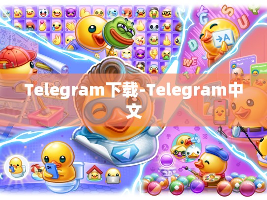 Telegram下载-Telegram中文