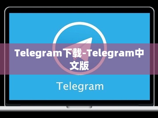 Telegram下载-Telegram中文版