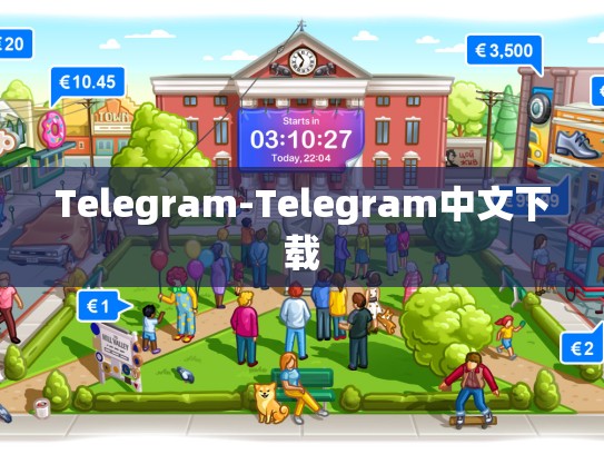 Telegram-Telegram中文下载