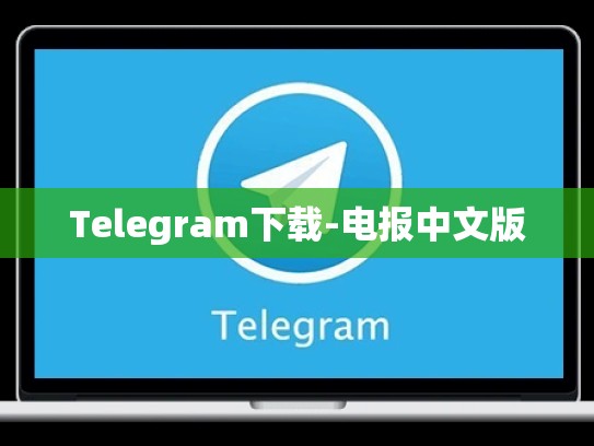 Telegram下载-电报中文版