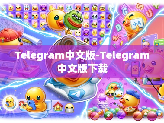 Telegram中文版-Telegram中文版下载