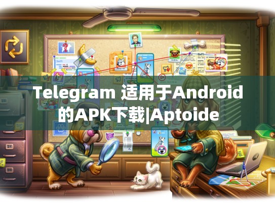 Telegram 适用于Android的APK下载|Aptoide