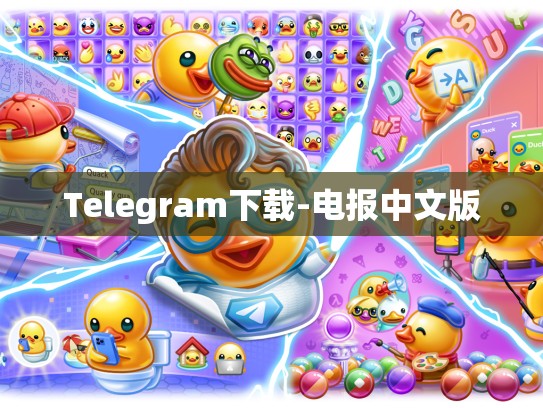 Telegram下载-电报中文版