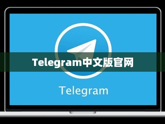 Telegram中文版官网