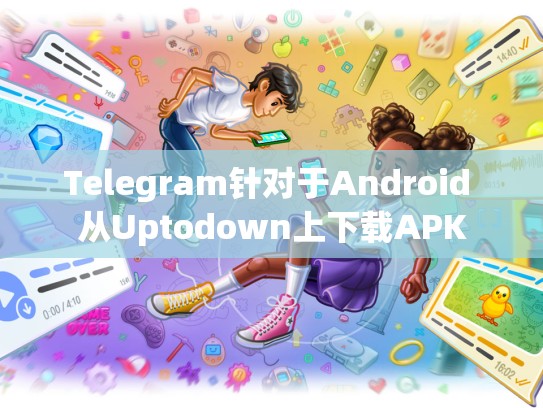 Telegram针对于Android 从Uptodown上下载APK