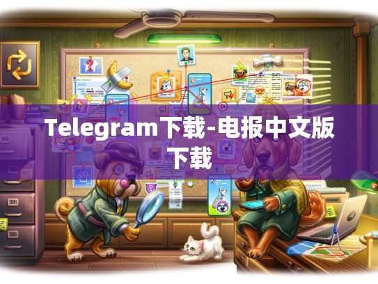 Telegram下载-电报中文版下载