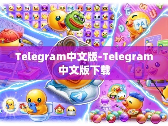 Telegram中文版-Telegram中文版下载