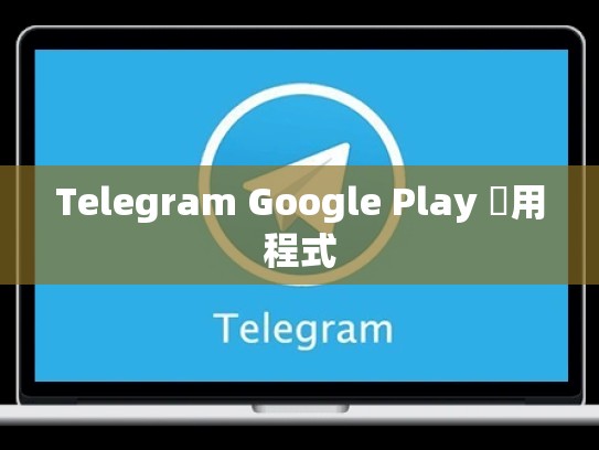 Telegram Google Play 應用程式