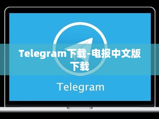 Telegram下载-电报中文版下载