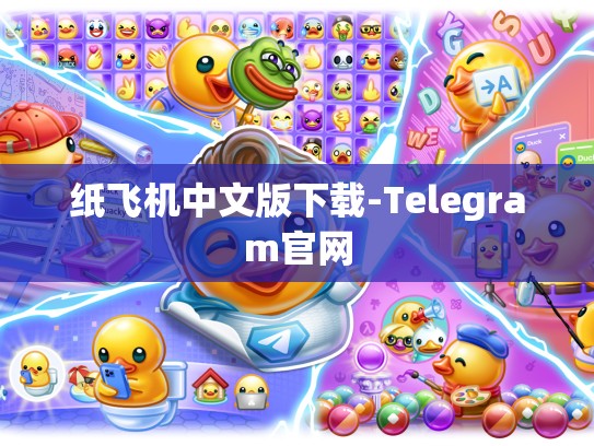 纸飞机中文版下载-Telegram官网