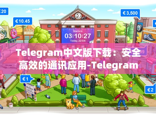 Telegram中文版下载：安全高效的通讯应用-Telegram