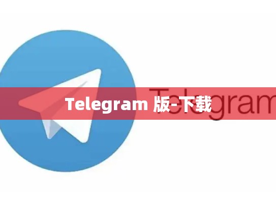 Telegram 版-下载