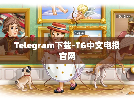 Telegram下载-TG中文电报官网