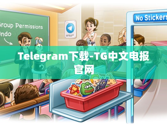 Telegram下载-TG中文电报官网