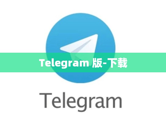 Telegram 版-下载