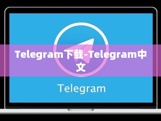 Telegram下载-Telegram中文
