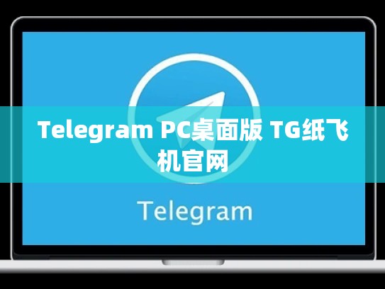 Telegram PC桌面版 TG纸飞机官网