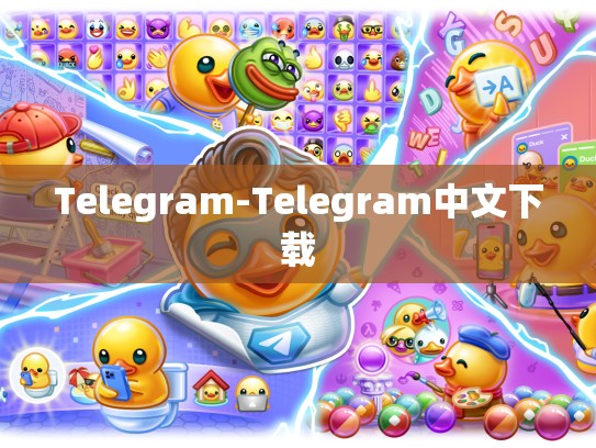 Telegram-Telegram中文下载