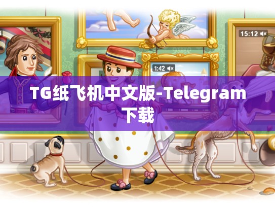 TG纸飞机中文版-Telegram下载