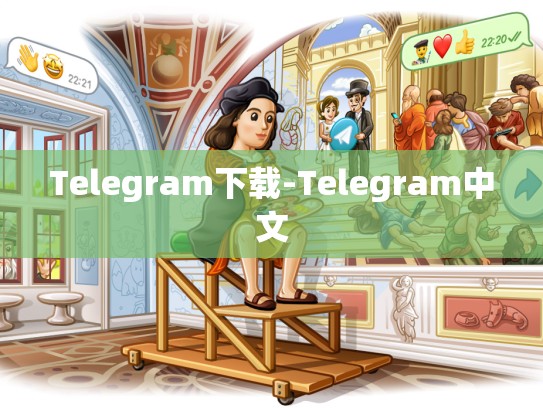 Telegram下载-Telegram中文