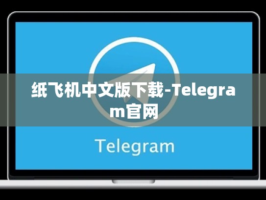 纸飞机中文版下载-Telegram官网